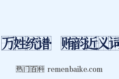 万姓统谱·贿韵近义词是什么意思的图片